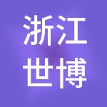 浙江世博控股集团有限公司