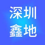 深圳鑫地投资实业有限公司