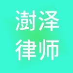 澍泽律师服务股份有限公司