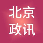 北京政讯通法律咨询有限公司