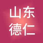 山东德仁四方人才发展集团有限公司