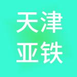 天津亚铁（集团）有限公司