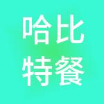 哈比特餐饮管理有限公司