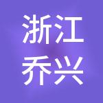 浙江乔兴控股集团有限公司