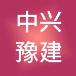 中兴豫建设管理有限公司