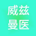 威兹曼医疗美容连锁医院管理有限公司