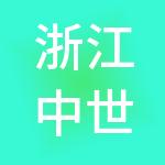 浙江中世控股集团有限公司