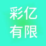 彩亿有限公司