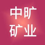 中旷矿业管理有限公司