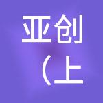 亚创（上海）工程技术有限公司