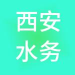 西安水务（集团）有限责任公司