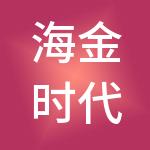 海金时代（北京）企业管理有限公司