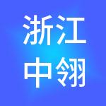 浙江中翎投控股集团有限公司