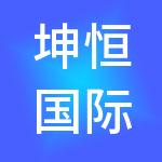 坤恒国际劳务服务有限公司