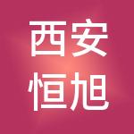 西安恒旭通投资管理股份有限公司
