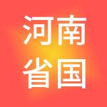 河南省国投企业管理有限公司