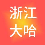 浙江大哈控股集团有限公司