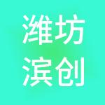 潍坊滨创股权投资基金中心（有限合伙）