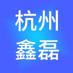 杭州鑫磊控股集团有限公司