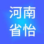 河南省怡亚通深度供应链管理有限公司