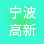宁波高新区甬港现代创业服务有限公司