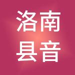洛南县音乐小镇文化旅游有限公司