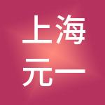 上海元一酒店有限公司