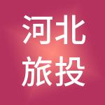 河北旅投国际酒店管理集团有限公司