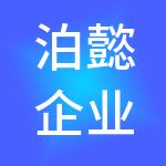 泊懿企业管理有限公司