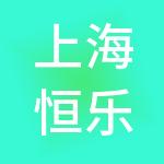 上海恒乐餐饮管理有限公司