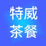 特威茶餐饮管理（上海）有限公司