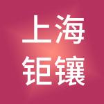 上海钜镶投资管理咨询有限公司