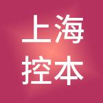 上海控本企业管理有限公司