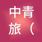 中青旅（上海）产城医疗健康发展有限公司