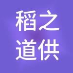 稻之道供应链有限公司