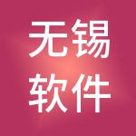 无锡软件产业发展有限公司