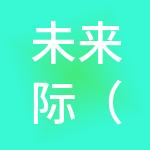 未来际（浙江）控股集团有限公司