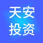 天安投资（深圳）有限公司