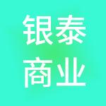 银泰商业管理集团有限公司