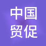 中国贸促会专利商标事务所有限公司