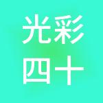 光彩四十九（深圳）企业发展有限公司
