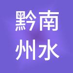 黔南州水务投资有限责任公司