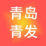 青岛青发控股集团有限公司