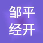 邹平经开产业发展有限公司