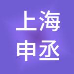 上海申丞医疗管理有限公司