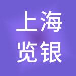 上海览银供应链有限公司