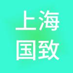 上海国致集团有限公司