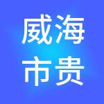 威海市贵禾四季酒店有限公司