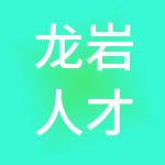 龙岩人才发展集团有限公司