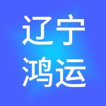 辽宁鸿运建筑劳务有限公司